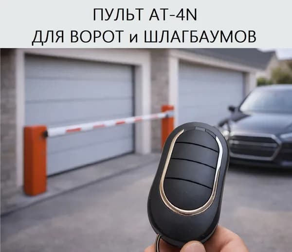 Пульт для ворот и шлагбаума AT-4N для автоматических ворот и шлагбаумов. Рабочая частота 433 Мгц