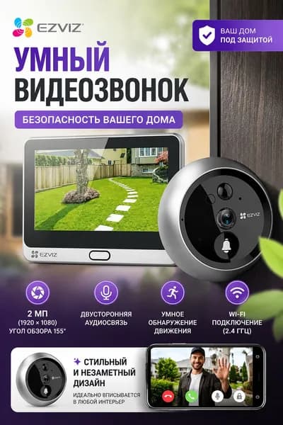 EZVIZ DP2C Wi-Fi дверной глазок с ответной станцией