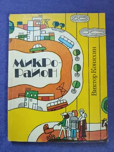 Книга Виктор Коняхин — Микрорайон