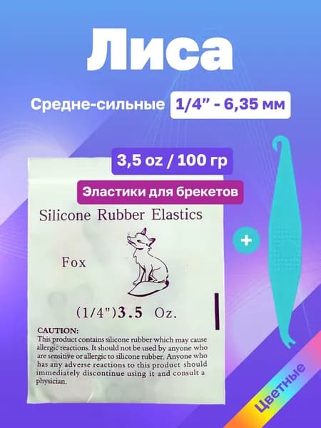 Цветные резинки для брекетов (ортодонтические эластики, тяги) Fox Лиса 6,35 мм, 100 г (3.5 oz, 1/4"), серия Животные