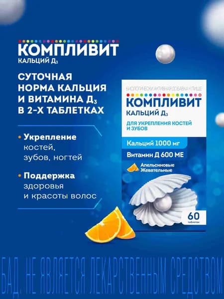 Компливит® Кальций Д3 витамины для укрепления костей и зубов, со вкусом апельсина, таблетки №60