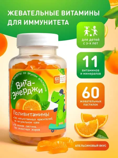 Детские жевательные витамины для детей от 3 лет Вита-Энерджи. Мармеладные витамины / пастилки на основе пектина со вкусом апельсина, 60 пастилок