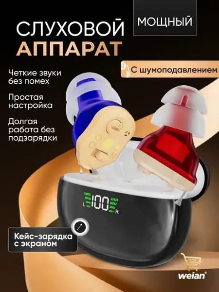 Слуховой аппарат для пожилых