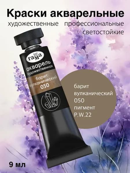 Краска акварельная барит вулканический, 9мл, туба