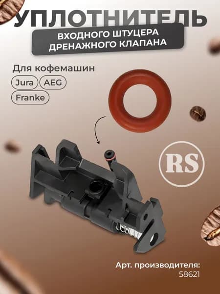 Уплотнитель входного штуцера дренажного клапана для Jura, 58621