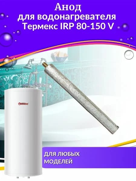 Анод для водонагревателя IRP 80-150 V