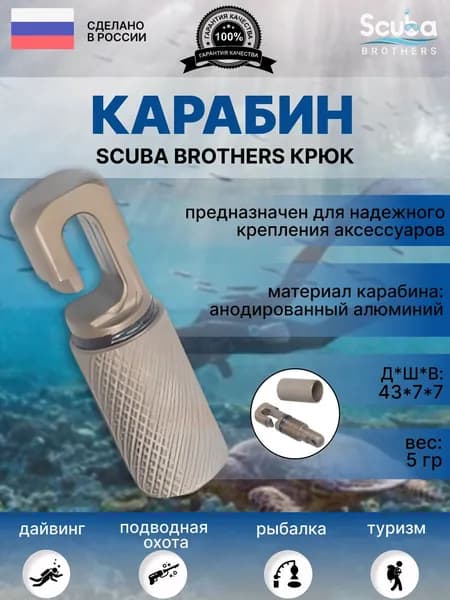 Карабин SCUBA BROTHERS КРЮК, 1 шт
