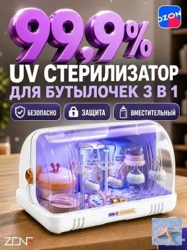 УФ стерилизатор бутылочек ZONE на 6 бутылочек, органайзер для сосок и детской посуды