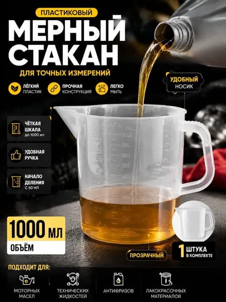 Мерный стакан для масла с точной шкалой, 1 литр, белый пластик ;Универсальный мерный стакан 1000 мл для масла, жидкостей, автохимии