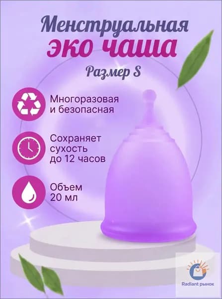 Эксклюзивная экочаша для месячных, размер S, многоразовая
