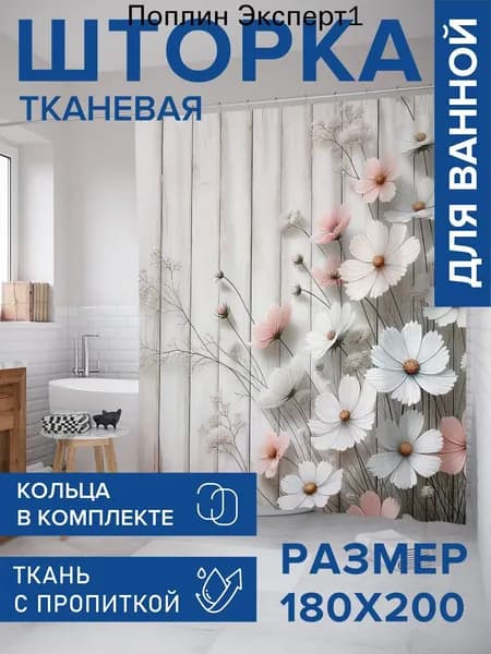 Штора для ванной 200x180 см тканевая цветы белый, розовый
