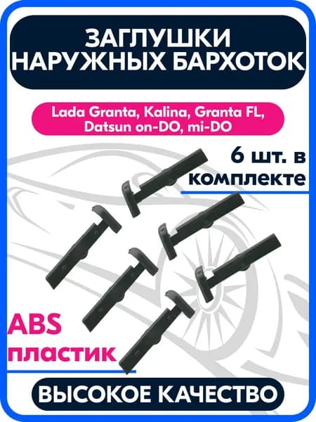 Заглушки (наконечники) наружных бархоток стекла двери совместимые с ВАЗ 1118 Калина, 2190 Гранта, Datsun, комплект 6 шт.