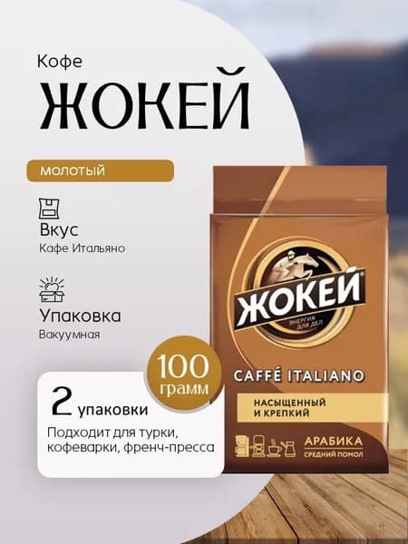 Кофе Молотый Жокей Кафе Итальяно 100 грамм 2 штуки Вкусный дворик