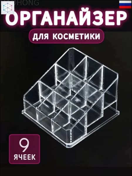 Органайзер для мелочей и косметики10х10х6.5 см.