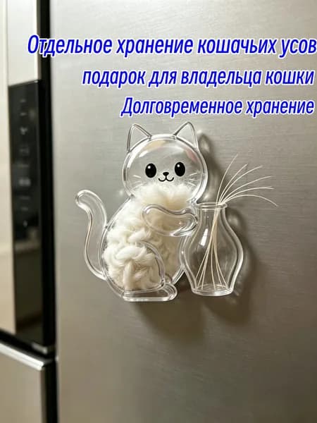Прозрачный магнит-контейнер для шерсти и усов кошки, для хранения на память, подвеска-сувенир для владельцев кошек, креативный подарок