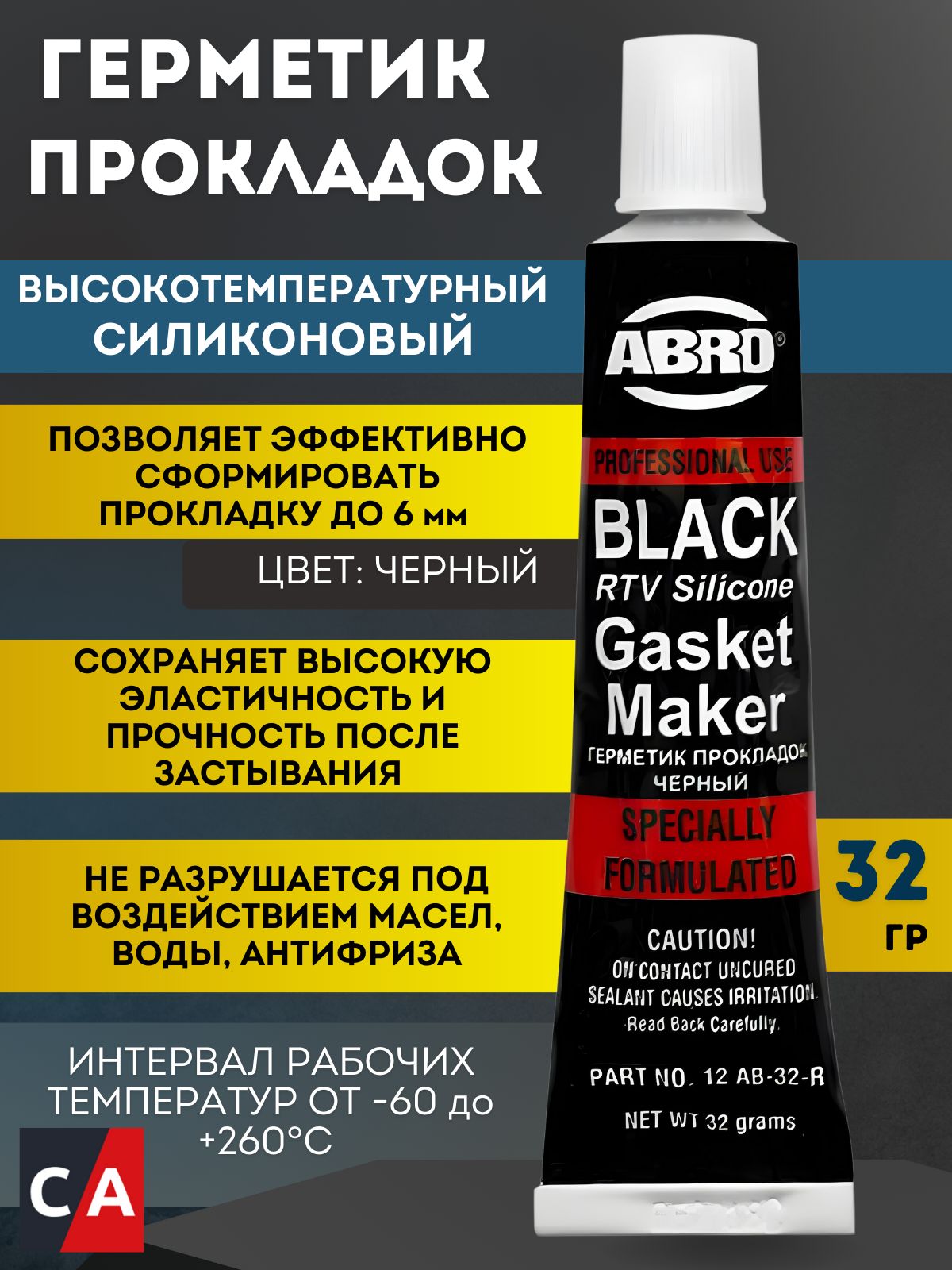 Герметик прокладок "черный" высокотемперат. 32г Китай АБРО