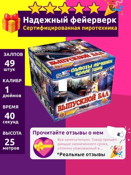Салют фейерверк на новый год "Выпускной бал" большой 49 залпов мощный, 1 C054