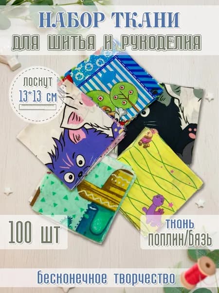 Ткани для шитья и рукоделия. Лоскут для пэчворка набор 100шт