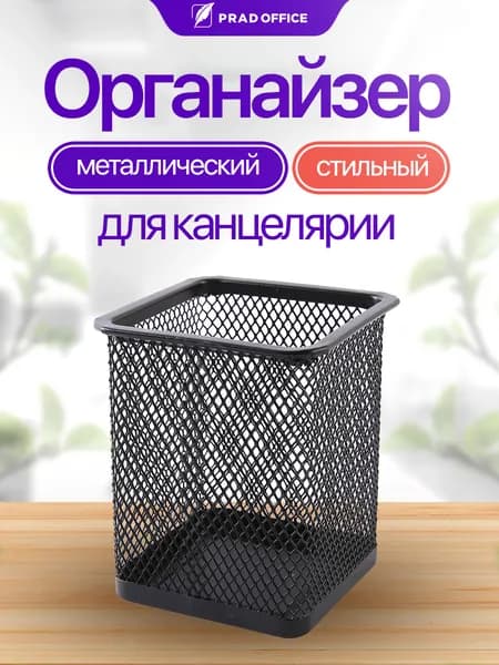 Стакан канцелярский PRAD OFFICE металлический квадратный, подставка для карандашей и ручек (804)