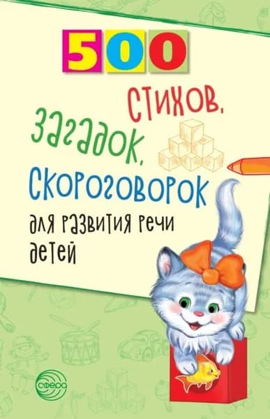 500 стихов, загадок, скороговорок для развития речи детей | Иванова Наталья Владимировна, Шипошина Татьяна Владимировна | Электронная книга