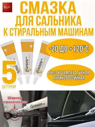 Смазка автомобильная Консистентная, 11 мл, 5 шт.
