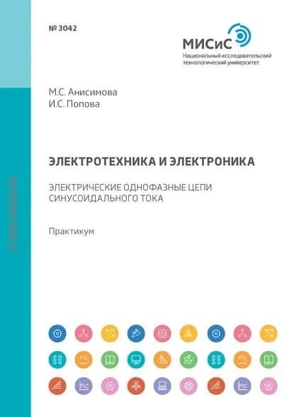 Электротехника и электроника. Электрические однофазные цепи синусоидального тока. Практикум | Попова Ирина Сергеевна, Анисимова Марина Сергеевна | Электронная книга
