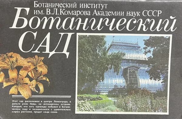 Ботанический сад имени В. Л. Комарова