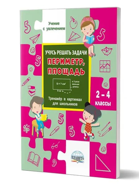 Учусь решать задачи: периметр, площадь 2-4 классы. Тренажер в картинках для школьников | Умнова Марина Сергеевна