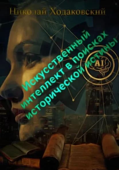Искусственный интеллект в поисках исторической истины | Ходаковский Николай | Электронная книга