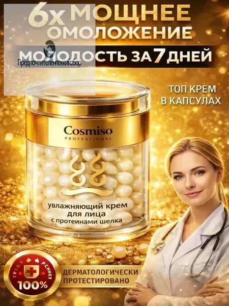 COSMISO Крем для лица в капсулах с с гиалуроновой кислотой, коллагеном и ниацинамидом, 30 мл