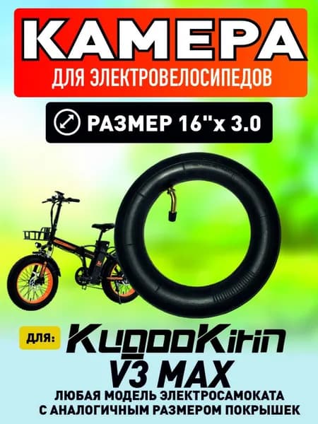 Камера для электровелосипеда Kugoo V3 max, 16*3.0