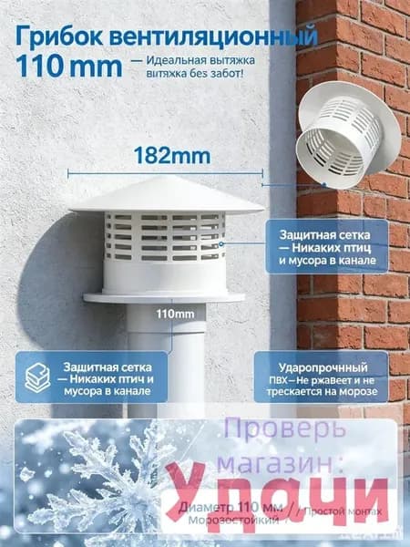 Грибок вентиляционный для трубы 110 мм ПВХ, пластиковый колпак-дефлектор вытяжной с сеткой от птиц, оголовок зонт на фановую вытяжку дома