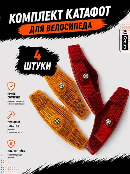 Светоотражатели велосипедные длинные с винтовым креплением, комплект 4 шт для крыла багажника рамы, для горного, городского, шоссейного и туристического велосипеда