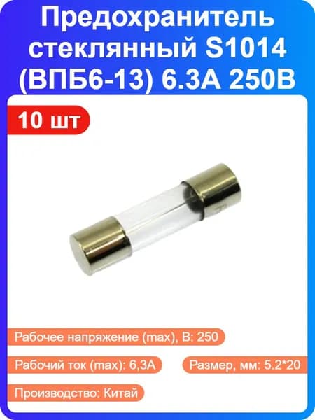 10 шт - Предохранитель S1014 (ВПБ6-13) 6.3А 250В 5.2*20мм стеклянный (176772)