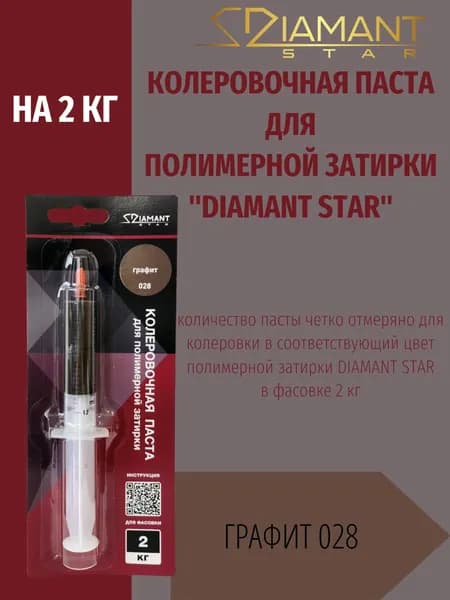Колеровочная паста DIAMANT STAR LVL.80 для полимерной затирки, 028 Графит 2кг