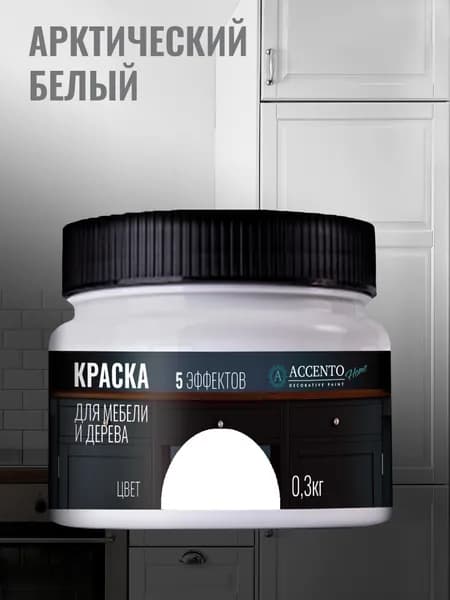 ACCENTOHOME Краска для мебели, дерева, стен, декора и творчества акриловая моющаяся полуглянцевая без запаха, цвет АРКТИЧЕСКИЙ БЕЛЫЙ, 300г
