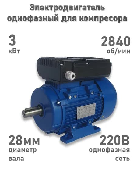 Двигатель для компрессора (электродвигатель) 220В 3 кВт