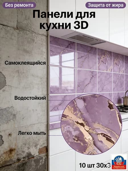 Эксклюзивные моющиеся обои для кухни 30x30 см с фольгой, 10 самоклеющихся панелей