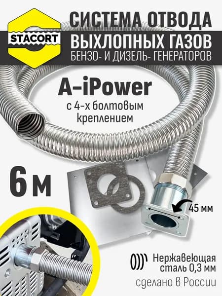 6 м, для A-iPower. Отвод выхлопных газов генератора (СОВГ для A-iPower) STACORT