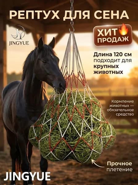 Используется на конных, козьих, овцеводческих фермах,Рептух для сена 120см