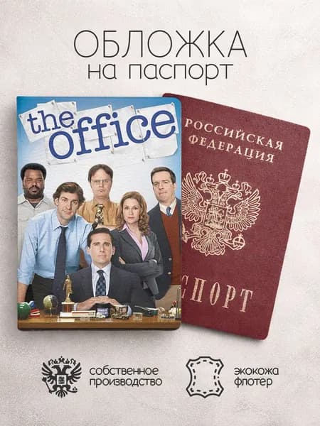 Обложка на паспорт офис сериал постер