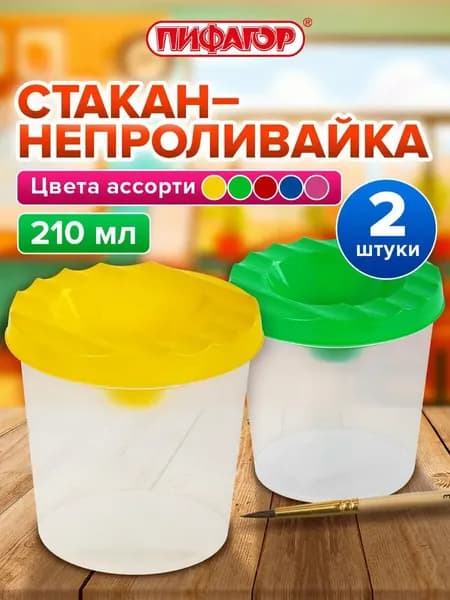 Пифагор Стакан для рисования 210 мл, 2 шт.