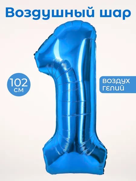 Воздушный шар цифра 1 один, цвет синий, фольгированный 102 см