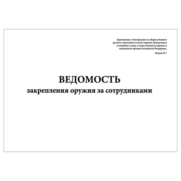 Комплект (1 шт.), Ведомость закрепления оружия за сотрудниками (Форма № 7) (20 лист, полистовая нумерация)