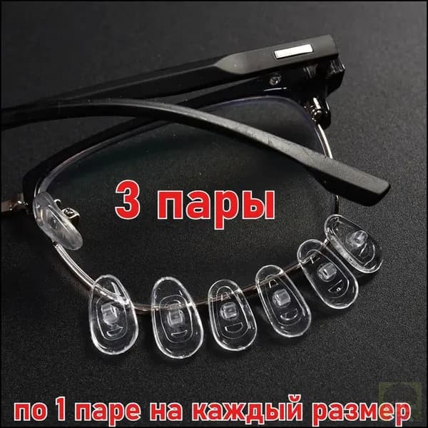 Мягкие силиконовые накладки для очков, 3 пары