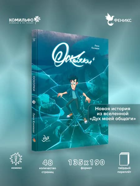 Дух моей общаги. Осколки (новая обложка) | Нечитайло Фёдор Константинович