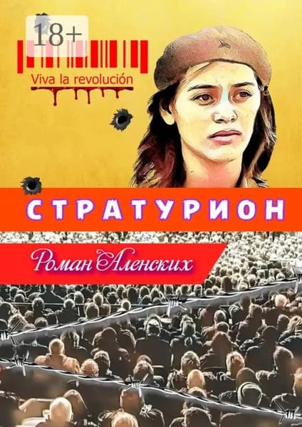 Стратурион | Аленских Роман | Электронная книга