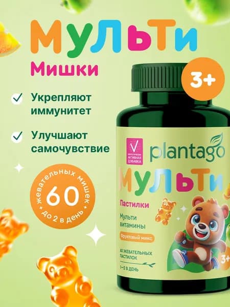 Жевательные Пастилки / Мармеладные Мишки для детей PLANTAGO со вкусом Фруктовый микс, 60 шт / Детские мультивитамины