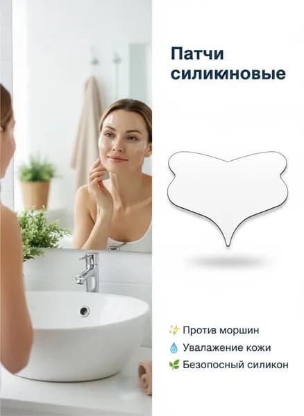 Антиморщинные косметические пластыри, силиконовые накладки от носогубных складок.