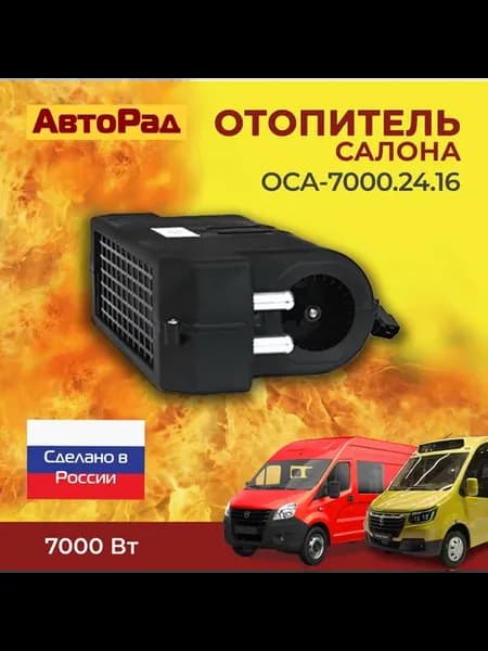 Отопитель салона универс ОСА.7000 d=16мм 24В алюм